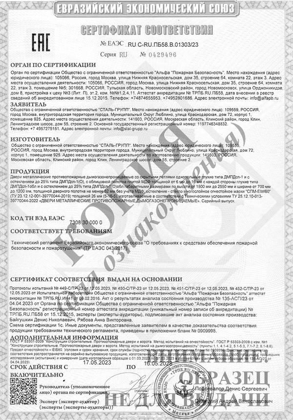 Сертификат на двери противопожарные дымогазонепроницаемые однопольные и двупольные глухие и с остеклением EIS 60 со скрытыми петлями