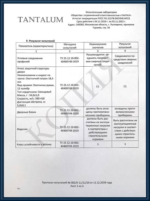 Протоколы испытаний бронированных дверей для КХО лист 2